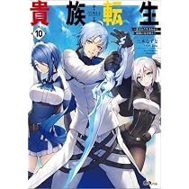 Amazon.co.jp: 貴族転生 ～恵まれた生まれから最強の力を得る